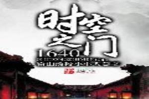 时空之门1640