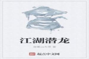 江湖潜龙