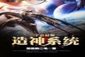 宇宙最强造神系统