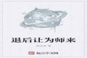 退后让为师来