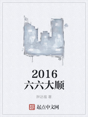 2016六六大顺