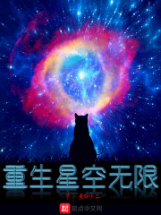 重生星空无限