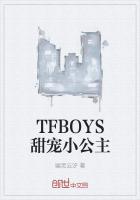 TFBOYS甜宠小公主