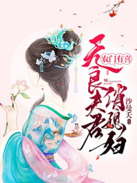 农门有喜：无良夫君俏媳妇