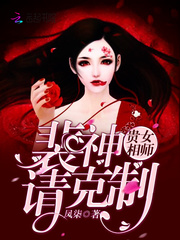 贵女相师：裴神，请克制！