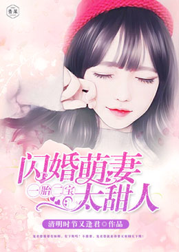 一胎二宝：闪婚萌妻，太甜人！