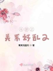 斗罗之关系好乱2