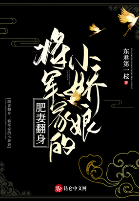 肥妻翻身：将军家的小娇娘