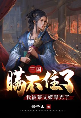 三国：瞒不住了,我被蔡文姬曝光了