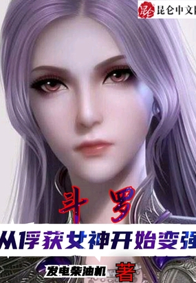 斗罗：从俘获女神开始变强