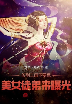 签到三国不要慌，美女徒弟来曝光