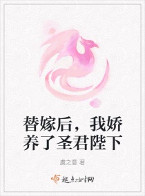 替嫁后，我娇养了圣君陛下