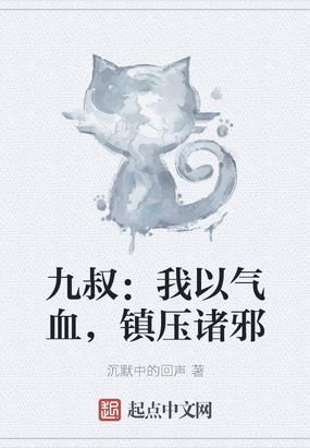 九叔：我以气血,镇压诸邪