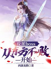 反派boss：从东方不败开始