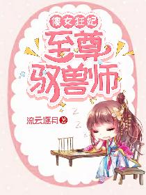 傻女狂妃，至尊驭兽师