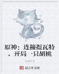 原神：连接提瓦特,开局一只胡桃