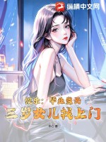 娱乐：毕业当天，三岁女儿找上门