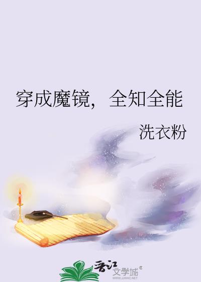 穿成魔镜，全知全能