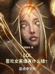 LOL：喜欢女英雄有什么错？