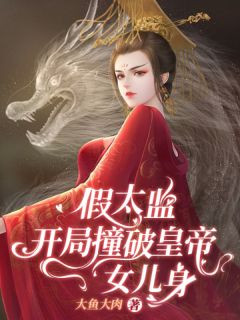 假太监：开局撞破皇帝女儿身