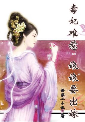 毒女穿越：寡妇宠妃要出嫁