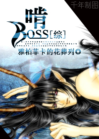 [综]啃BOSS