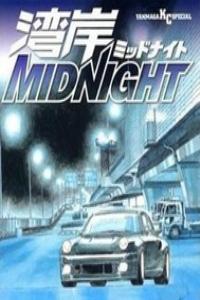 湾岸midnight