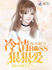 亿万豪门：冷情BOSS狠狠爱